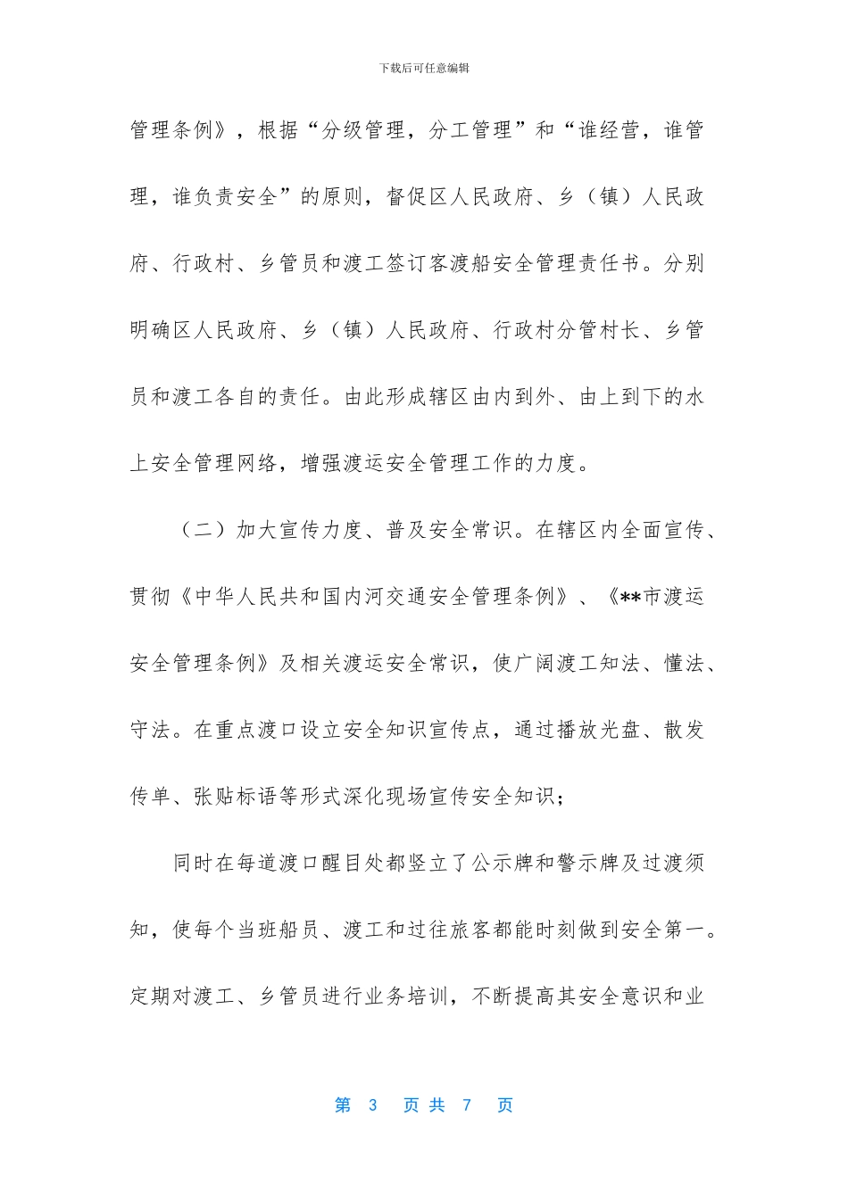 渡口渡船安全管理现状及对策_第3页