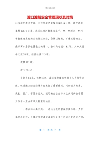 渡口渡船安全管理现状及对策