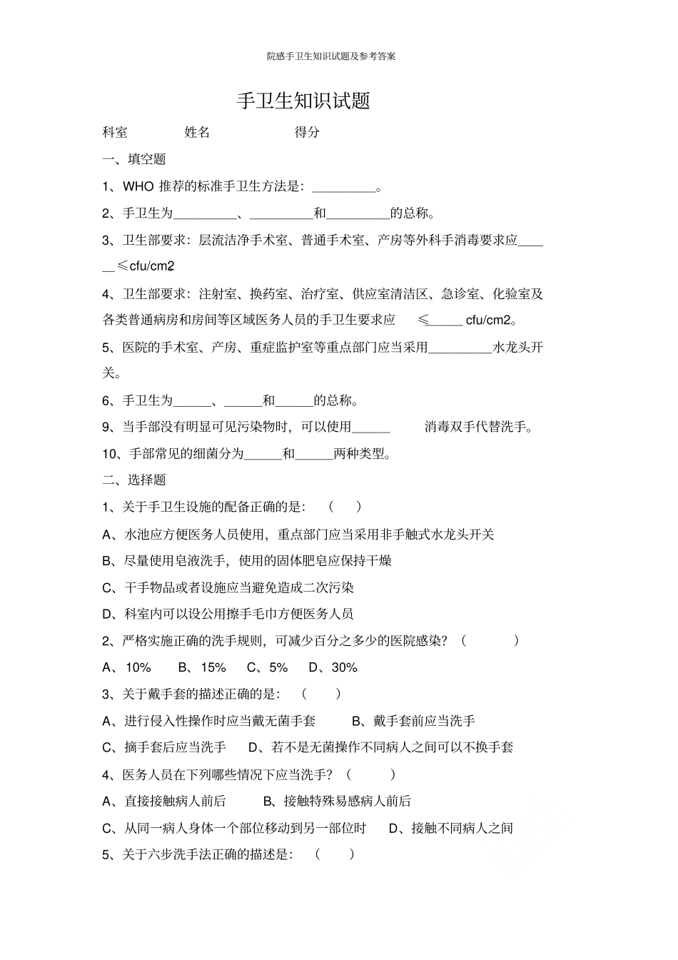院感手卫生知识试题及参考答案_第1页