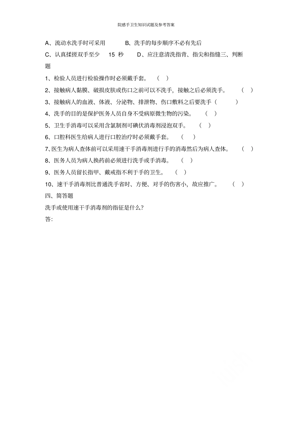 院感手卫生知识试题及参考答案_第2页