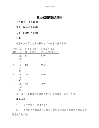 渣土公司运输合同书