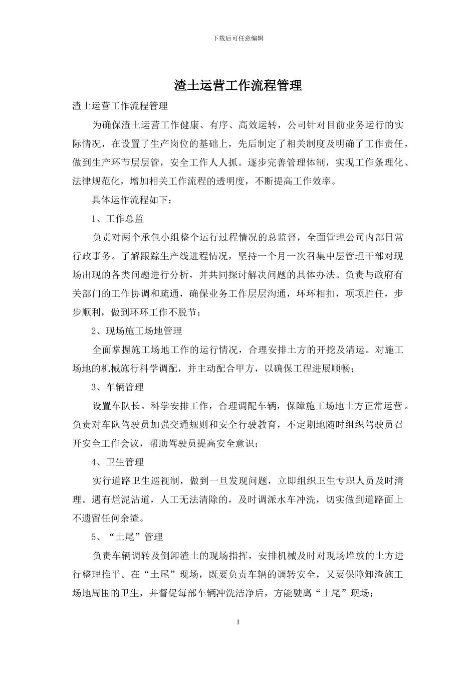渣土运营工作流程管理_第1页