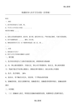 院感手卫生习题含答案