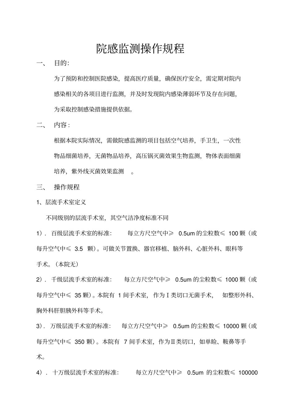 院感监测SOP_第1页