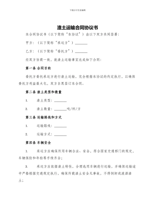 渣土运输合同协议书