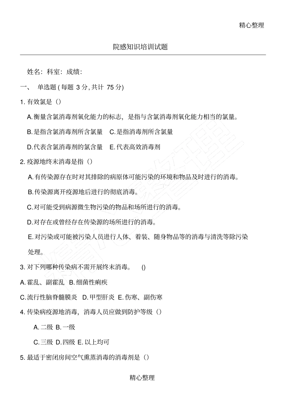 院感知识培训试题_第1页