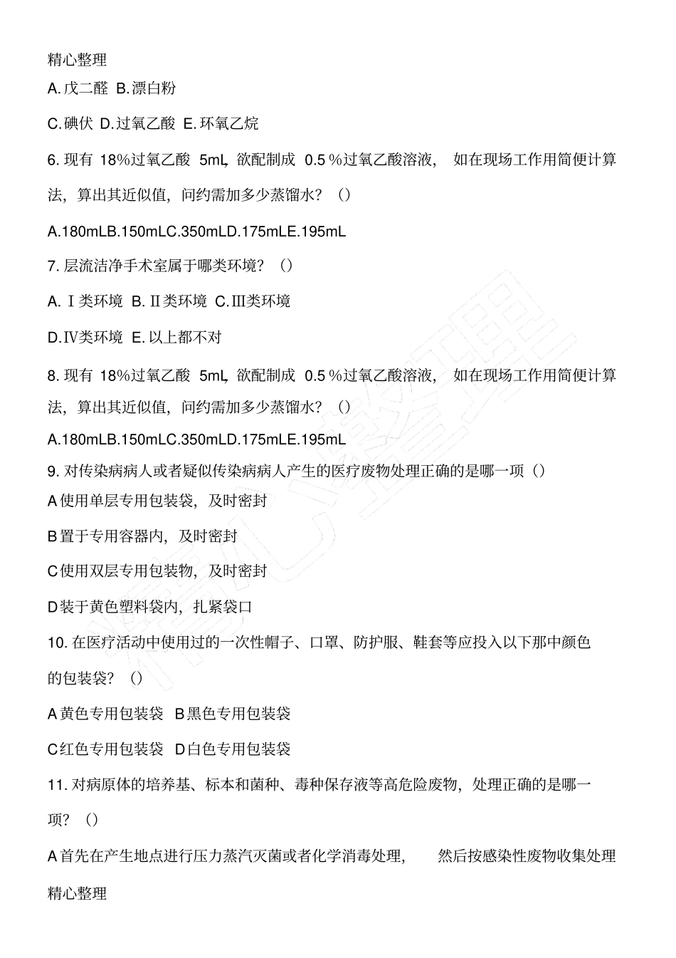 院感知识培训试题_第2页