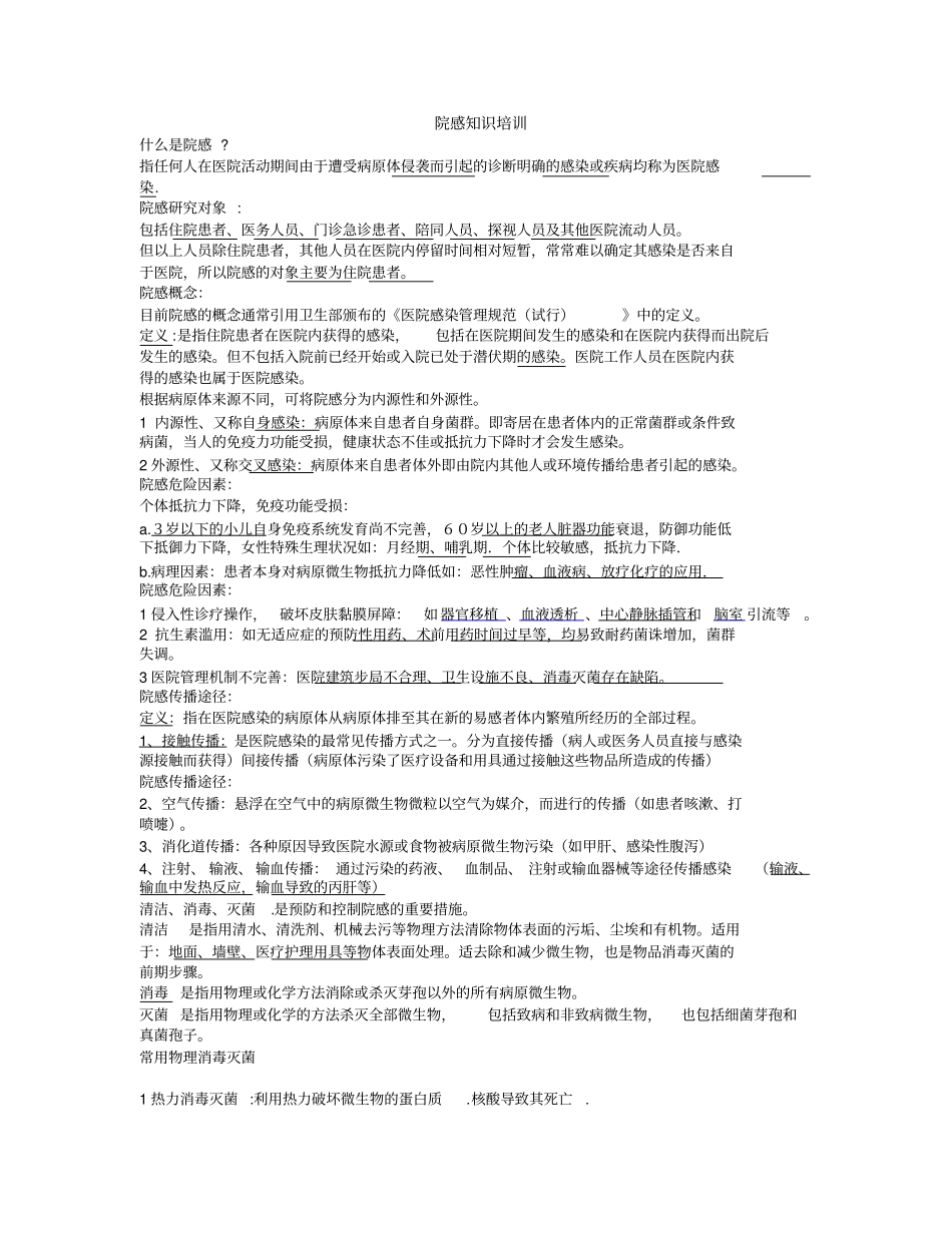 院感知识培训_第1页