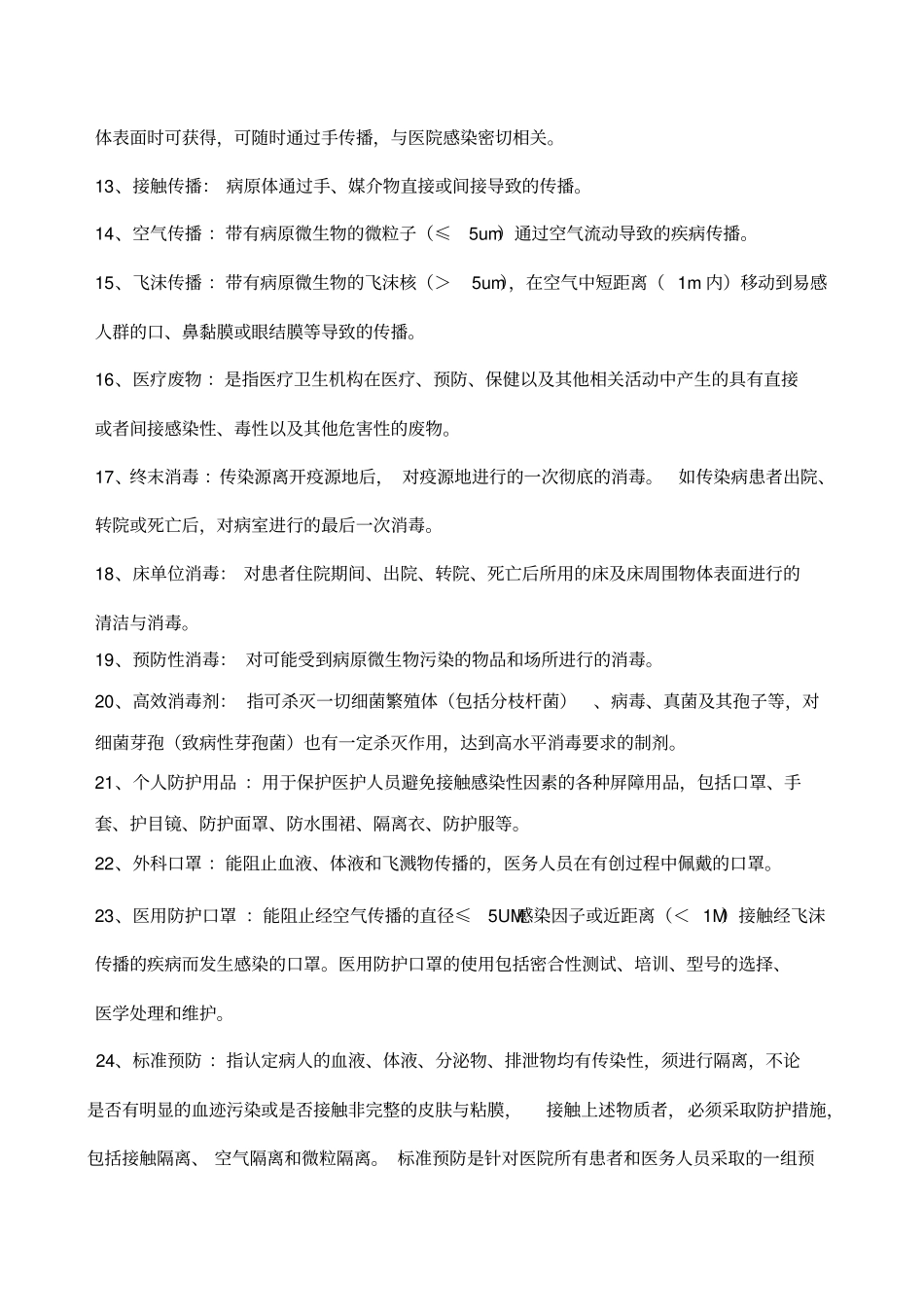 院感知识竞赛题库_第2页