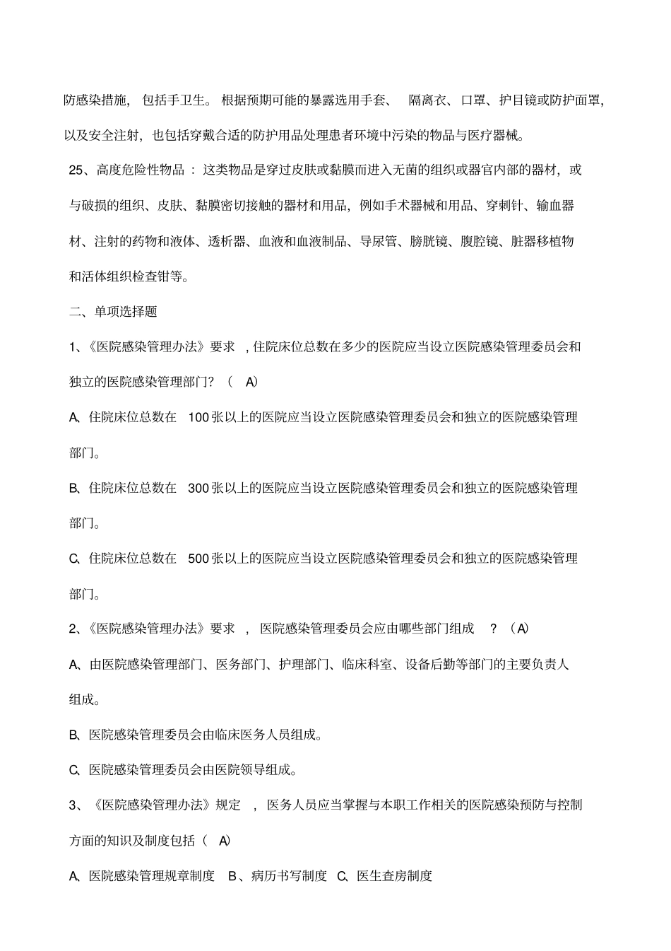 院感知识竞赛题库_第3页