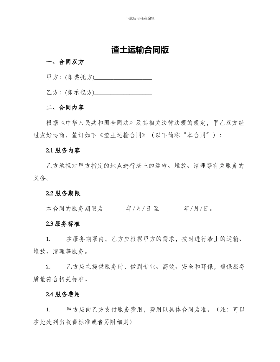 渣土运输合同版_第1页