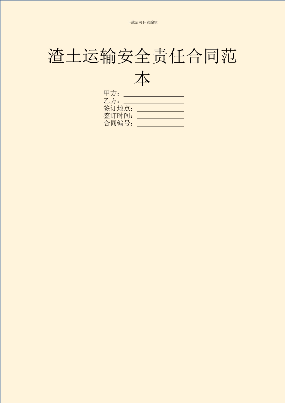 渣土运输安全责任合同范本_第1页