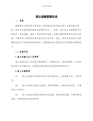 渣土运输管理办法