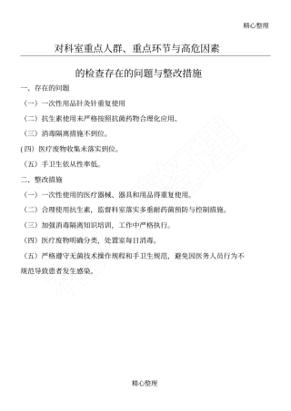 院感科对重点科室重点环节检查存在的问题与整改