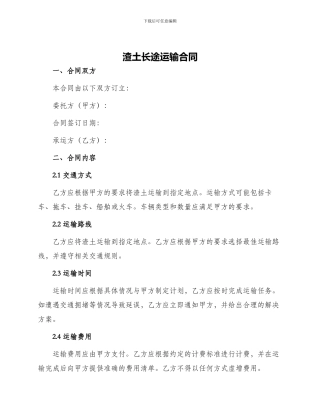 渣土长途运输合同