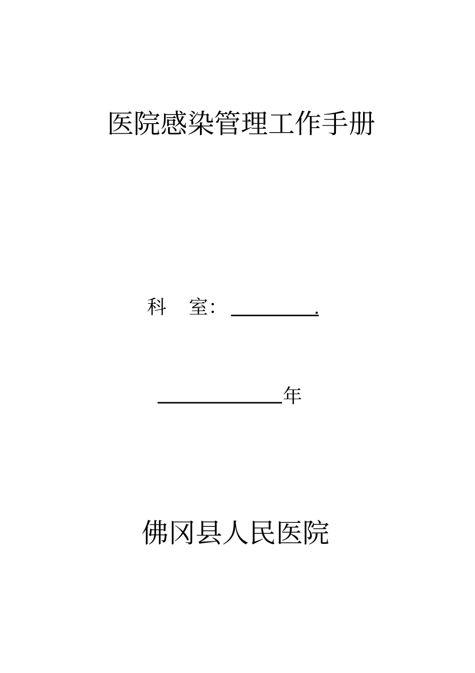 院感管理工作手册修改版_第1页