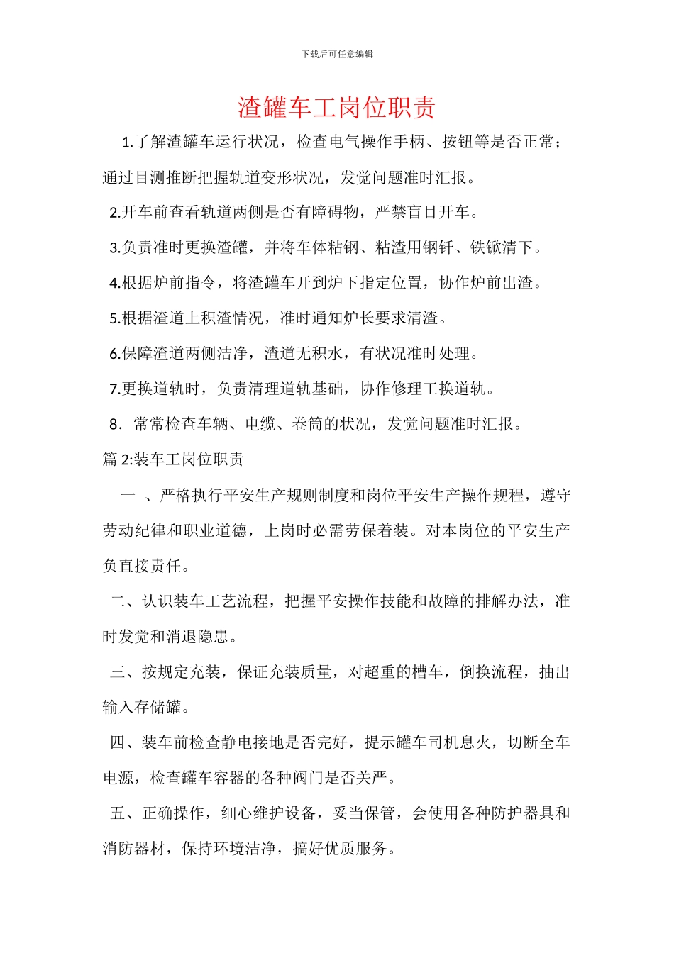 渣罐车工岗位职责_第1页