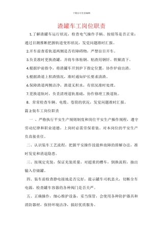 渣罐车工岗位职责