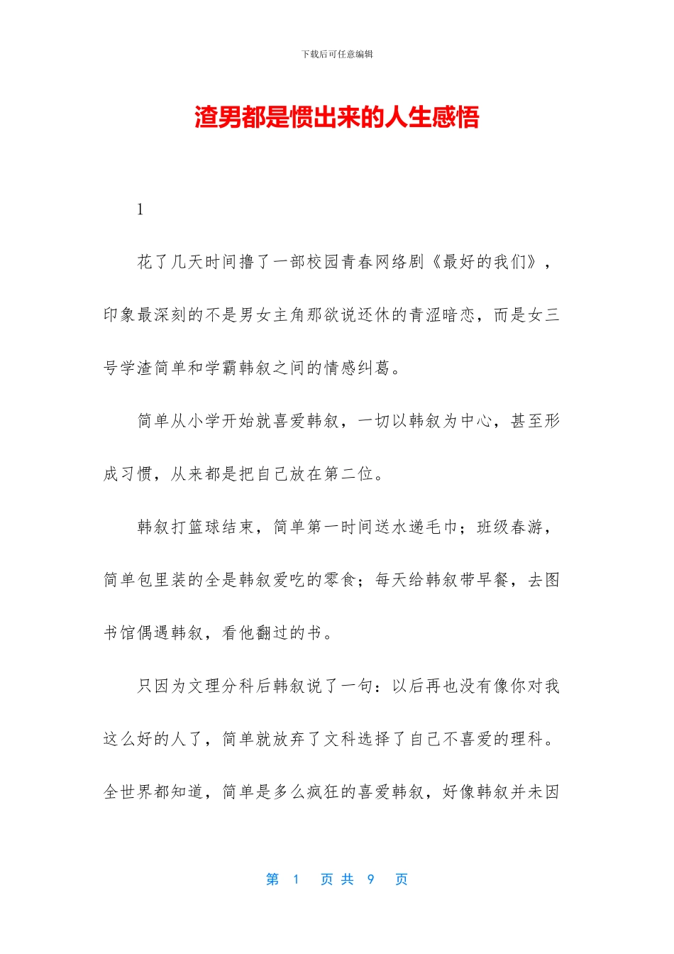渣男都是惯出来的人生感悟_第1页