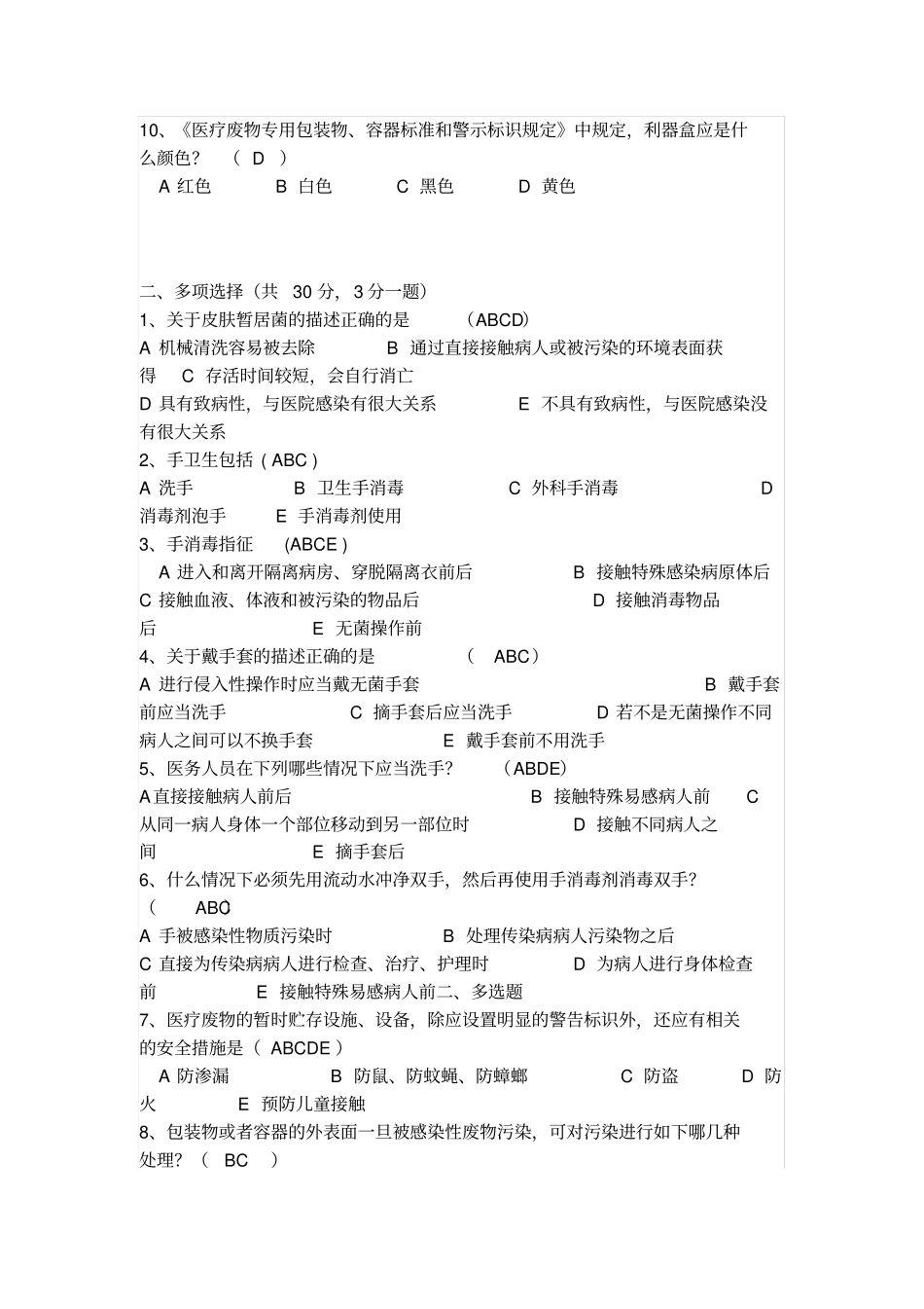 院感试题答案_第2页