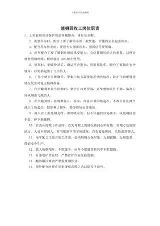 渣钢回收工岗位职责