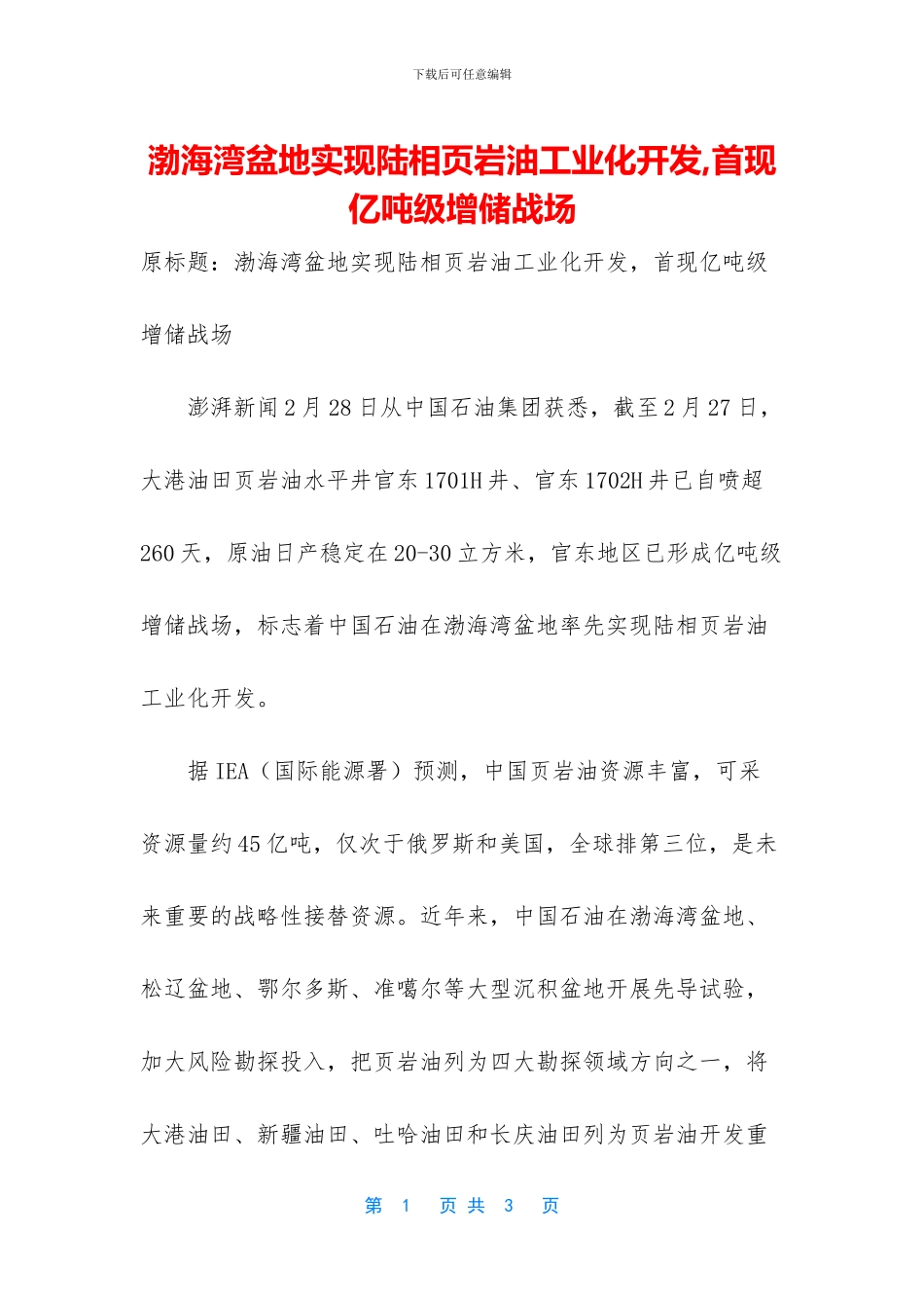 渤海湾盆地实现陆相页岩油工业化开发_第1页