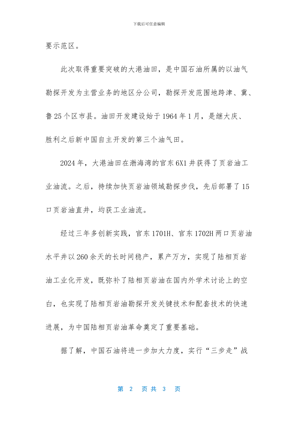 渤海湾盆地实现陆相页岩油工业化开发_第2页