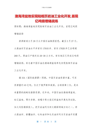 渤海湾盆地实现陆相页岩油工业化开发