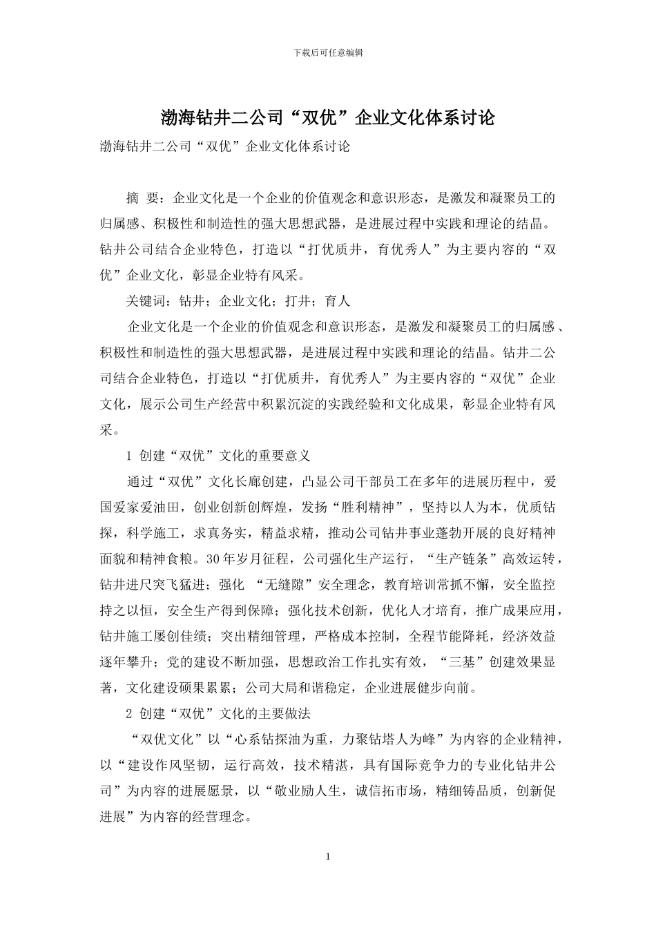 渤海钻井二公司“双优”企业文化体系研究_第1页