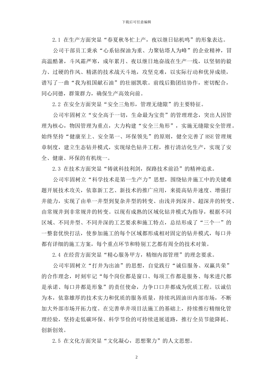 渤海钻井二公司“双优”企业文化体系研究_第2页