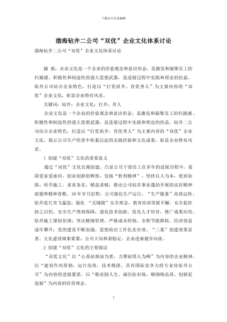 渤海钻井二公司“双优”企业文化体系研究