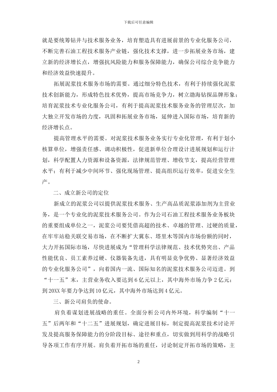 渤海钻探泥浆技术服务分公司形势任务教育材料_第2页