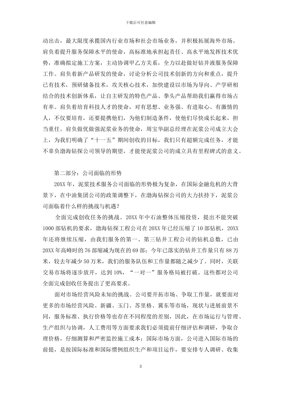渤海钻探泥浆技术服务分公司形势任务教育材料_第3页