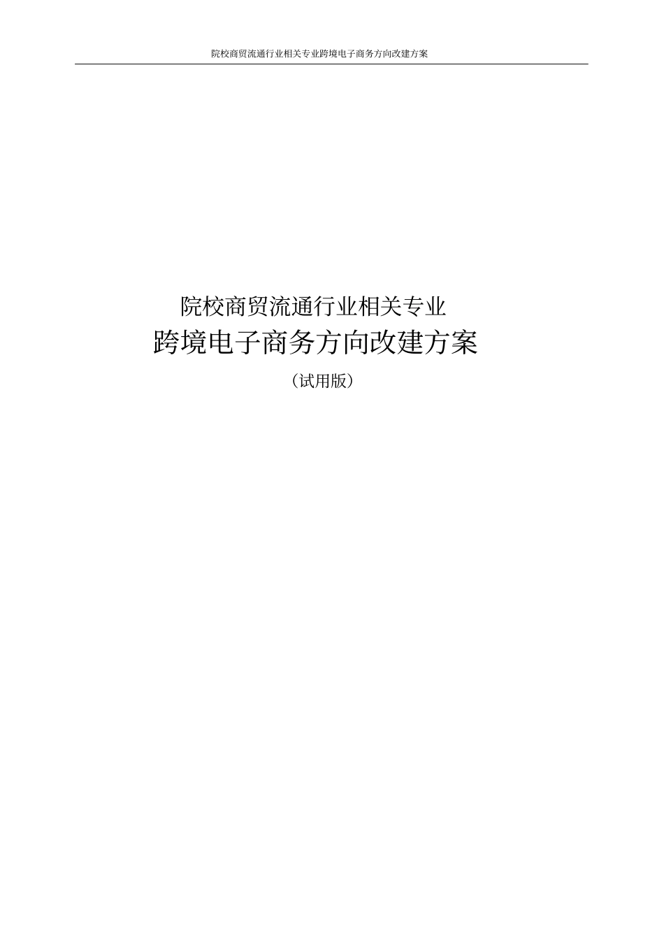 院校商贸流通行业相关专业跨境电子商务方向改建方案_第1页