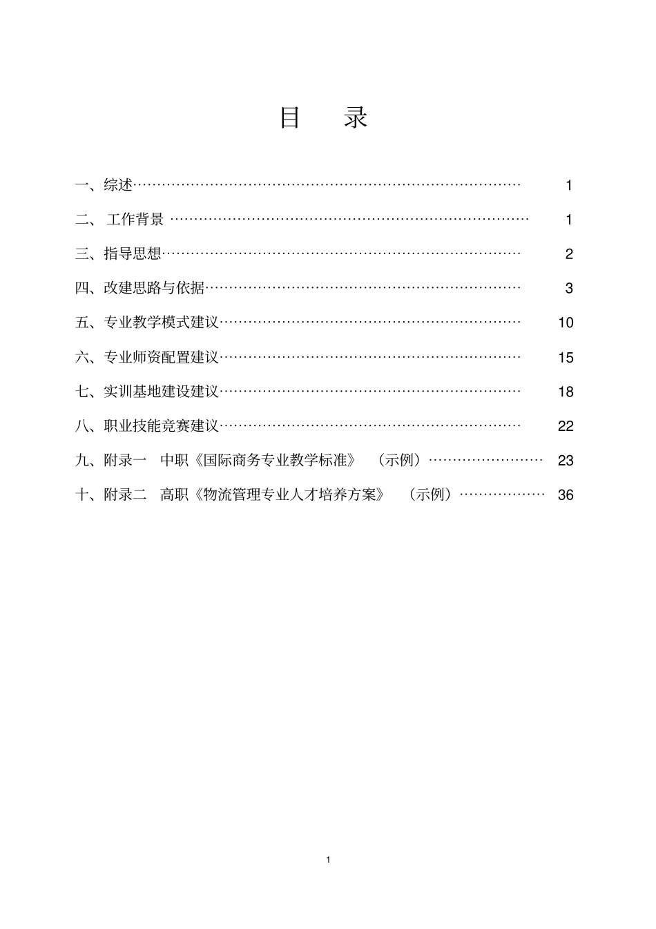 院校商贸流通行业相关专业跨境电子商务方向改建方案_第2页