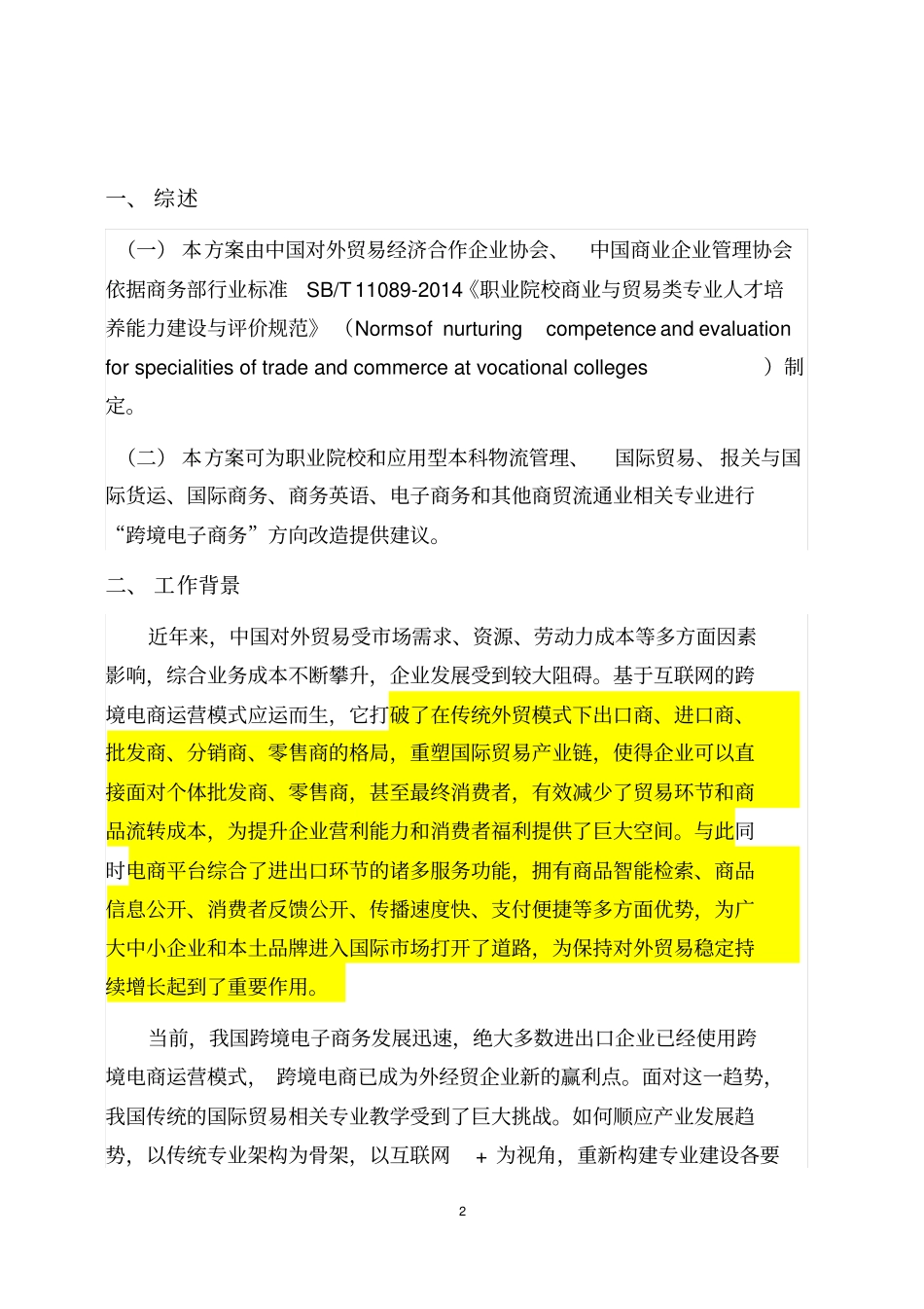 院校商贸流通行业相关专业跨境电子商务方向改建方案_第3页