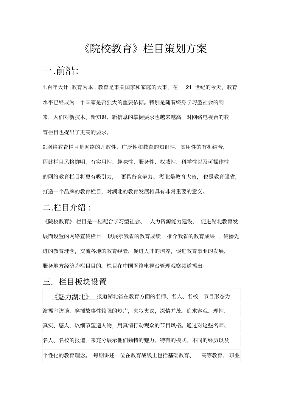 院校教育栏目策划方案_第1页