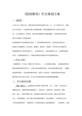 院校教育栏目策划方案