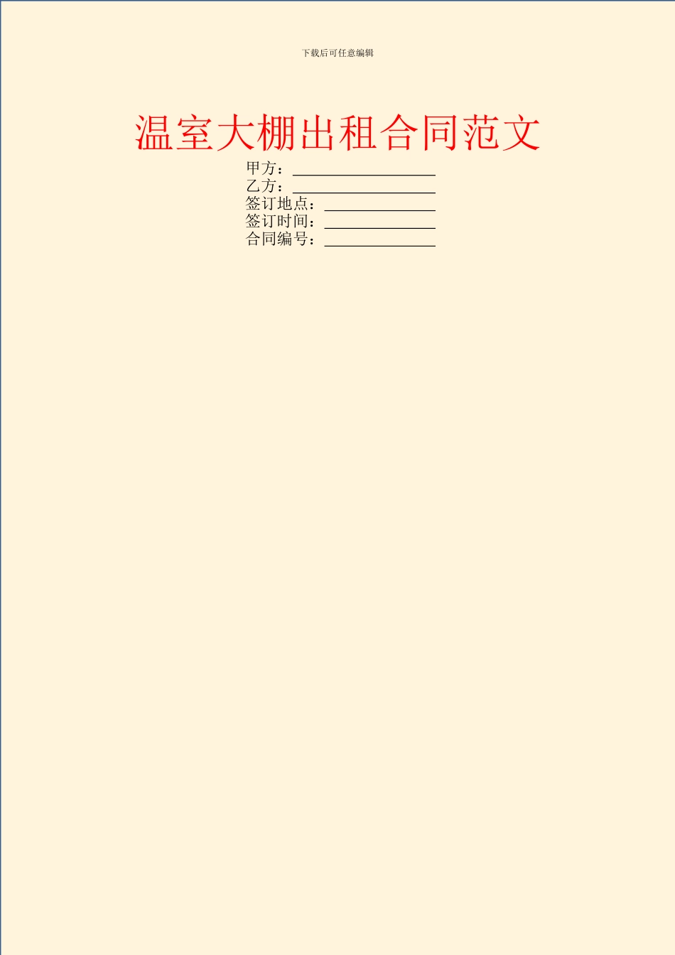 温室大棚出租合同范文_第1页