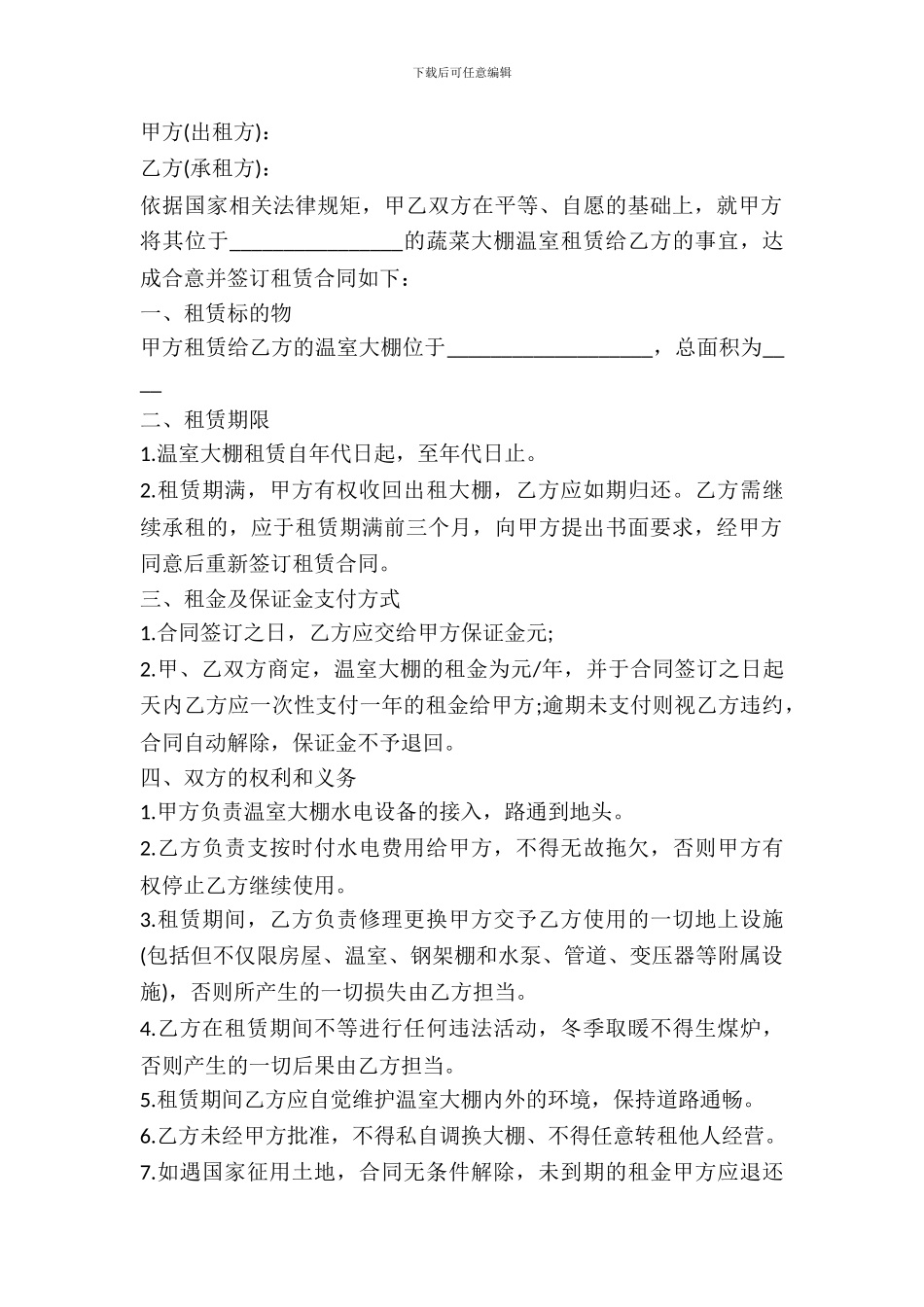 温室大棚出租合同范文_第2页