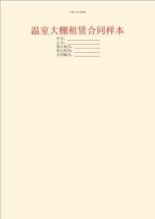 温室大棚租赁合同样本