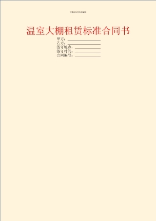 温室大棚租赁标准合同书