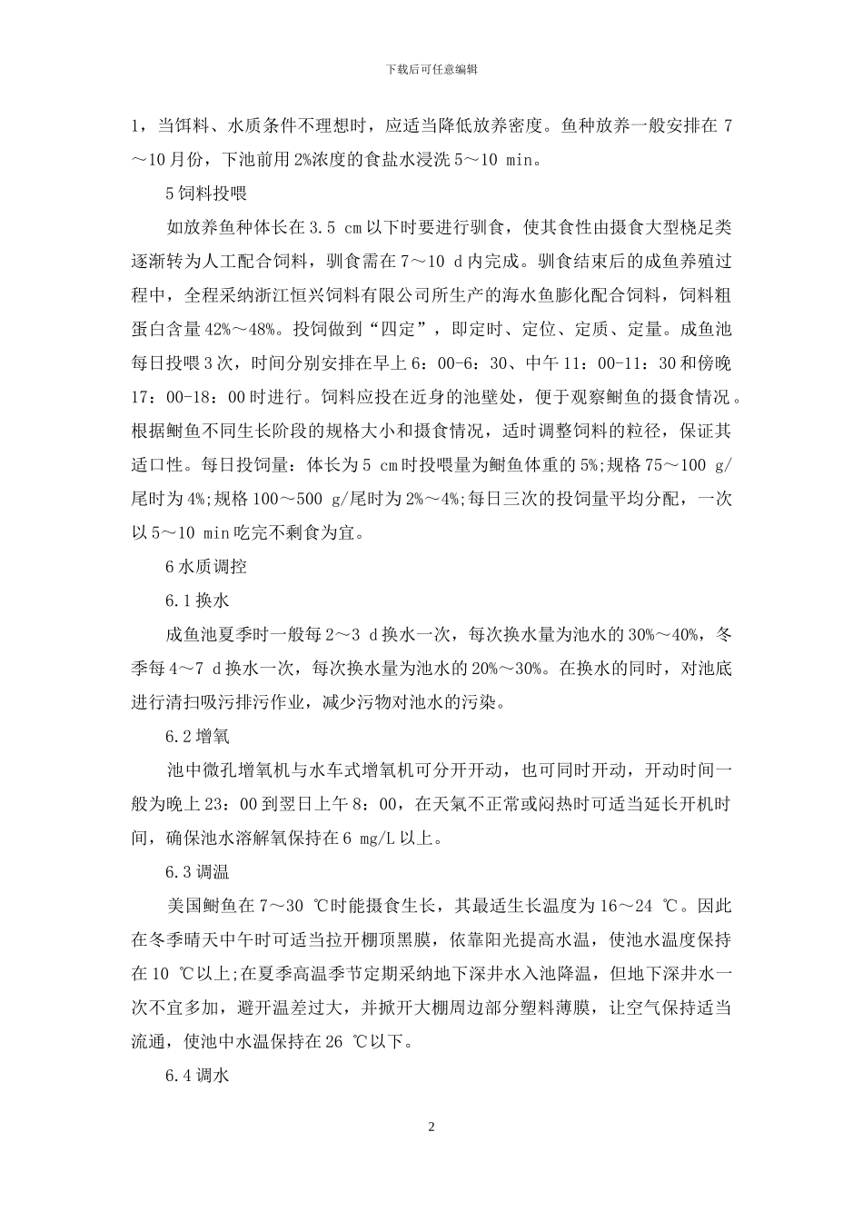 温室大棚美国鲥鱼养殖技术_第2页