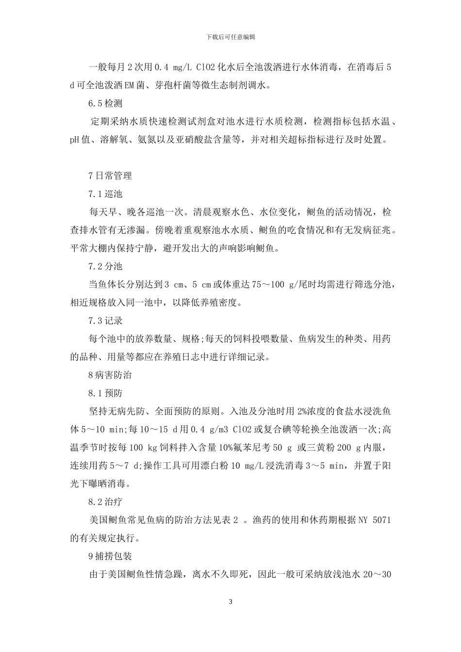 温室大棚美国鲥鱼养殖技术_第3页