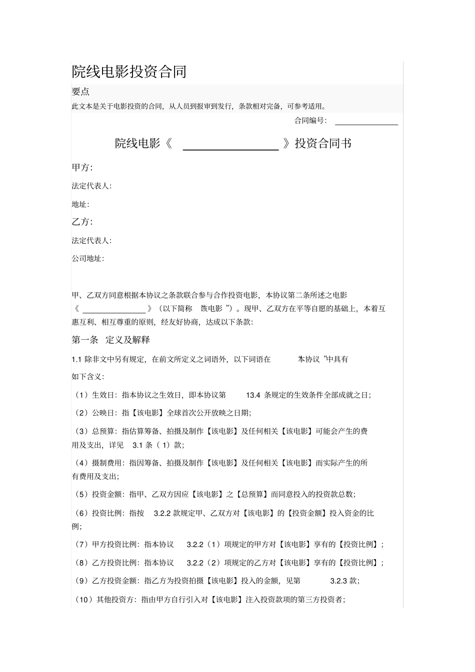 院线电影投资合同_第1页