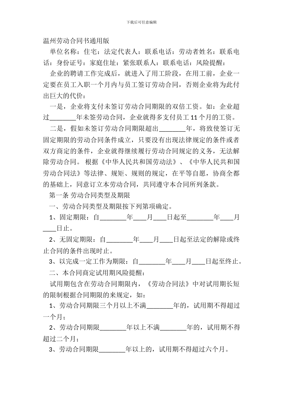 温州劳动合同书通用版_第2页