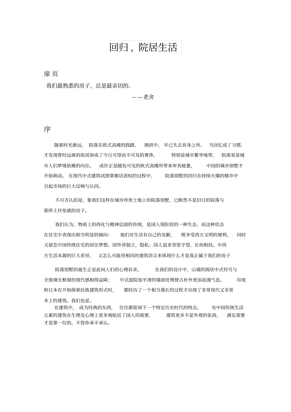 院落别墅楼书文案_第1页