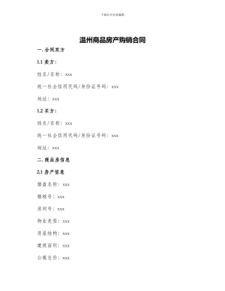 温州商品房产购销合同