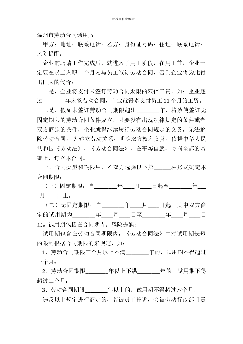 温州市劳动合同通用版_第2页