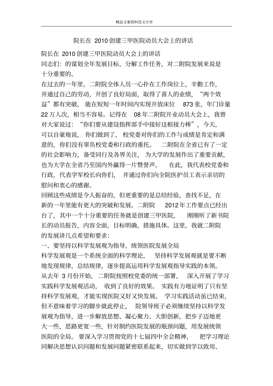 院长在2010创建三甲医院动员大会上的讲话-精品文案范文_第1页